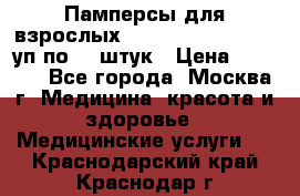 Памперсы для взрослых “Tena Slip Plus“, 2 уп по 30 штук › Цена ­ 1 700 - Все города, Москва г. Медицина, красота и здоровье » Медицинские услуги   . Краснодарский край,Краснодар г.